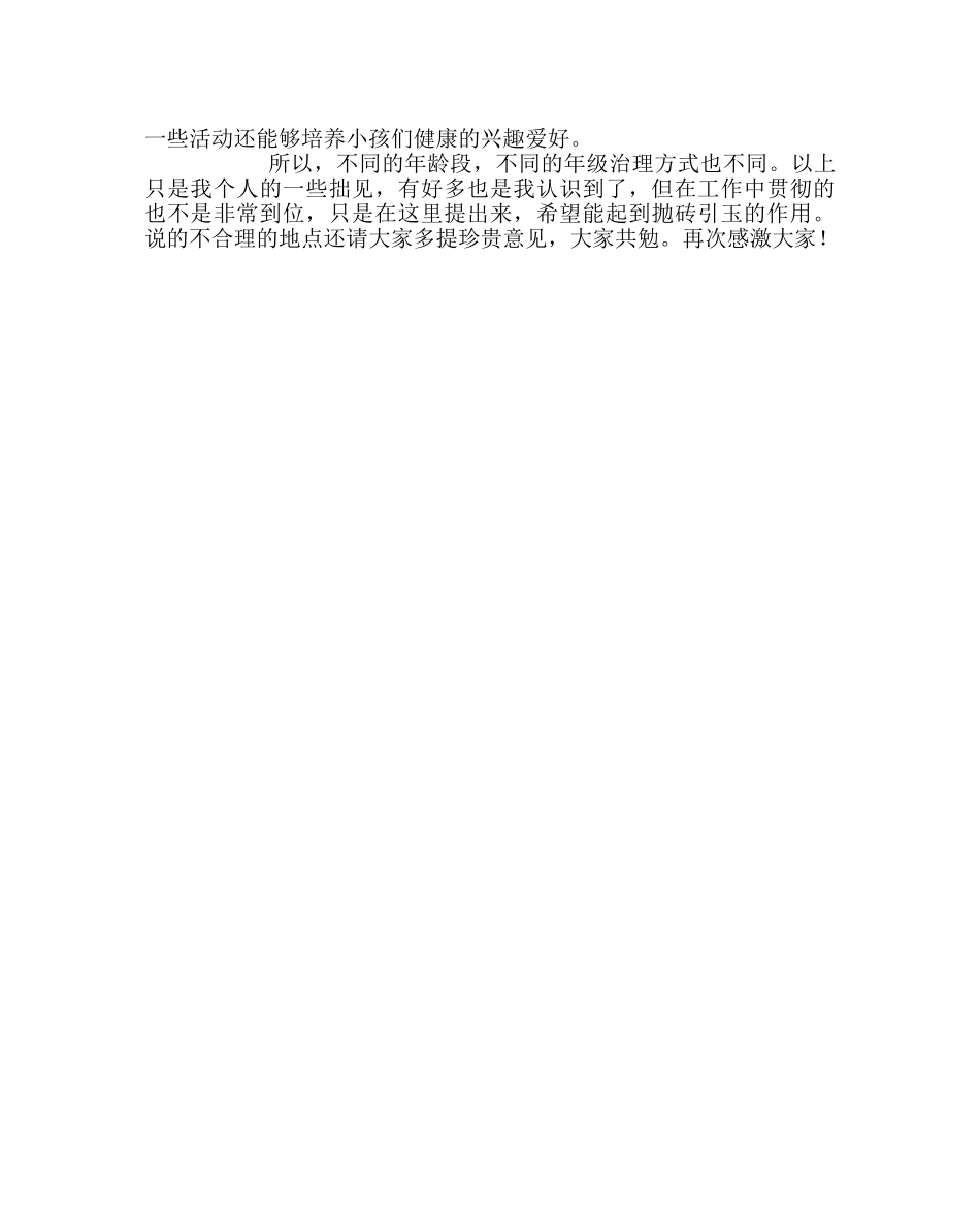 班主任工作范文班主任工作经验交流发言稿二 _第3页