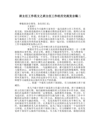 班主任工作范文班主任工作经验交流发言稿二 