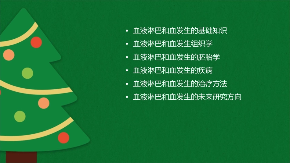 血液淋巴和血发生组织学与胚胎学课件_第2页