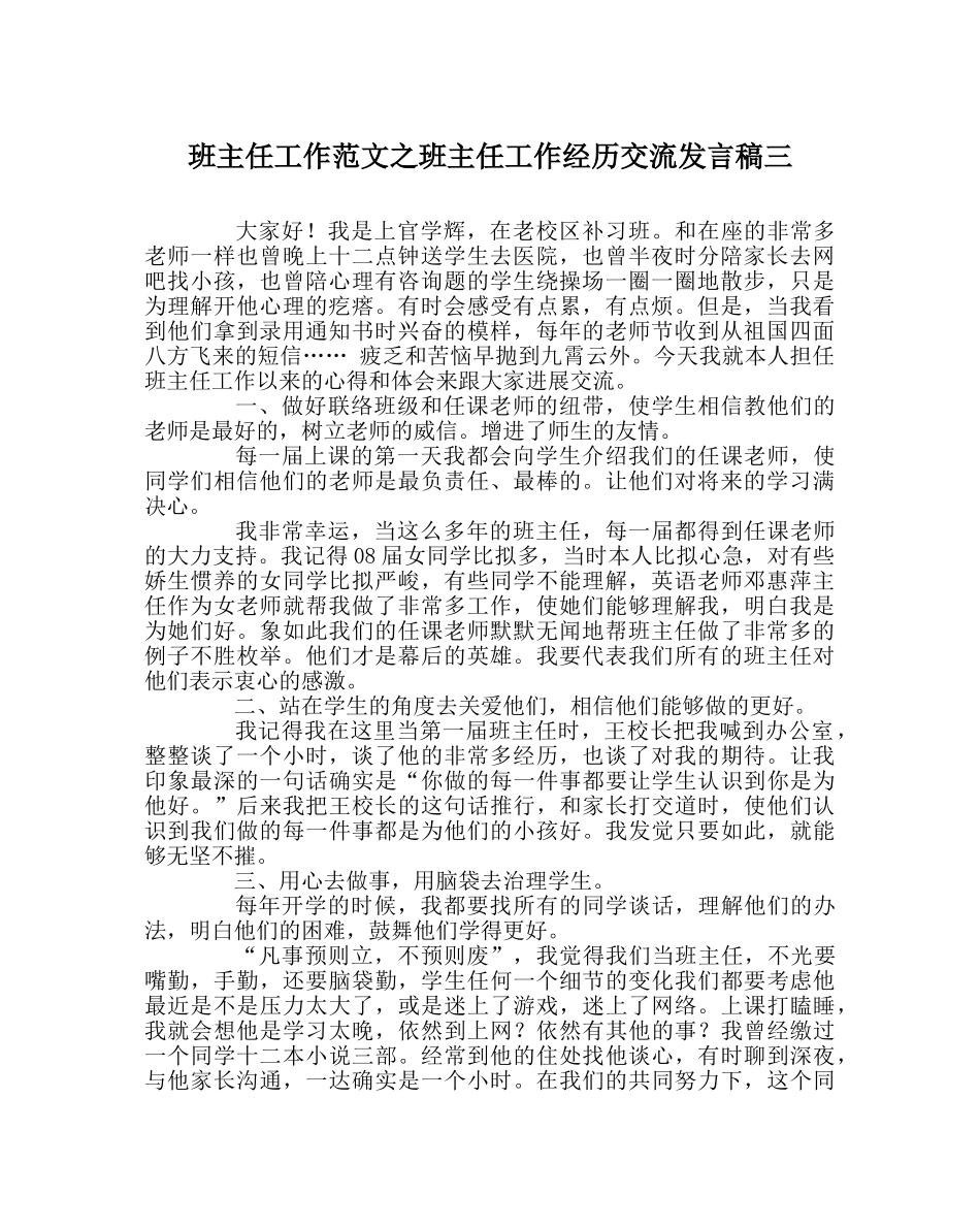 班主任工作范文班主任工作经验交流发言稿三 _第1页