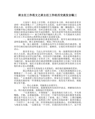 班主任工作范文班主任工作经验交流发言稿三 