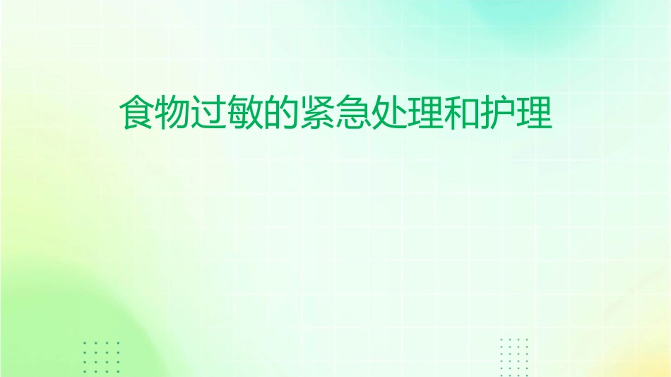 食物过敏的紧急处理和护理_第1页