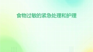 食物过敏的紧急处理和护理
