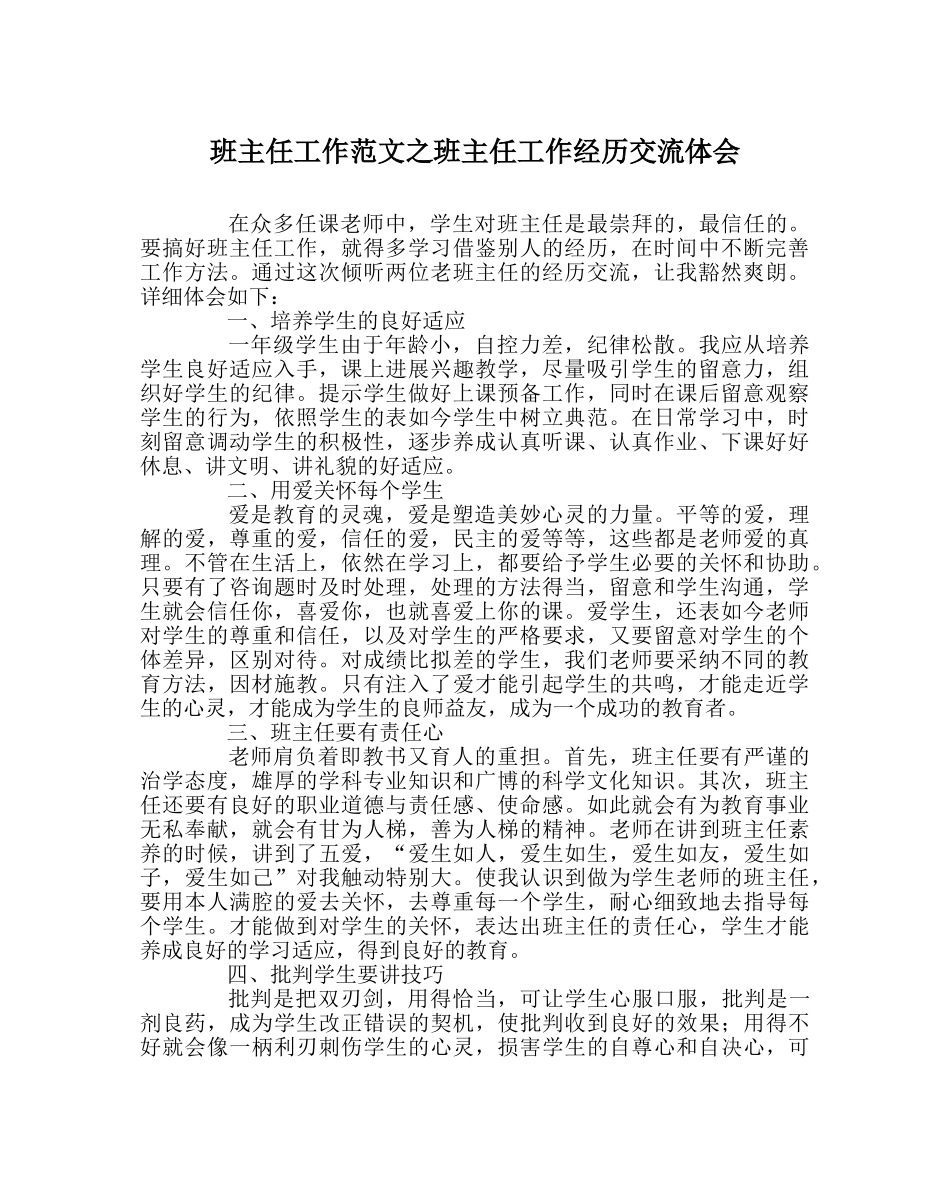 班主任工作范文班主任工作经验交流体会 _第1页