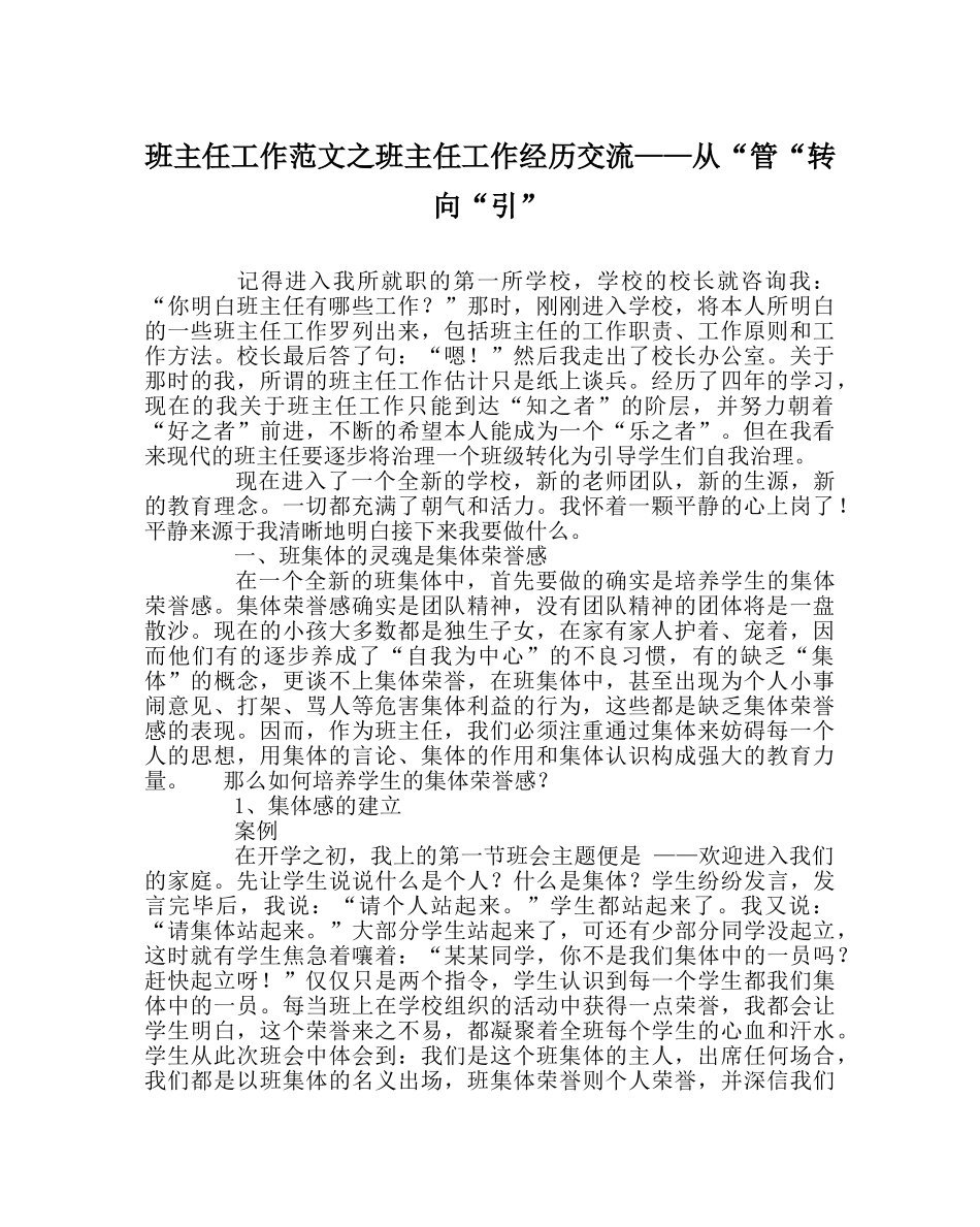 班主任工作范文班主任工作经验交流——从“管“转向“引” _第1页