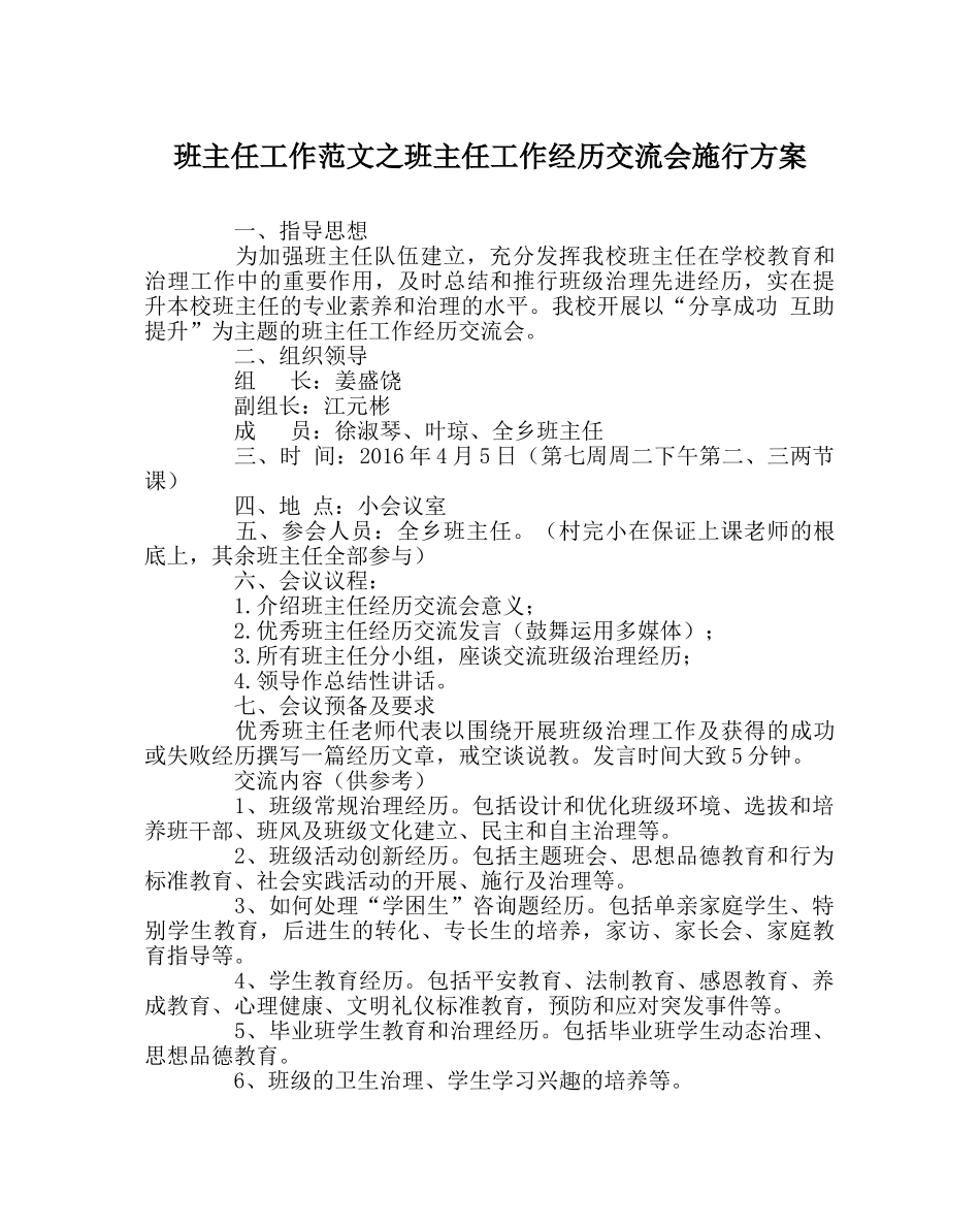 班主任工作范文班主任工作经验交流会实施方案 _第1页
