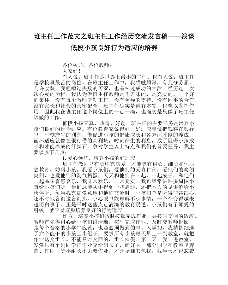 班主任工作范文班主任工作经验交流发言稿——浅谈低段孩子良好行为习惯的培养 _第1页