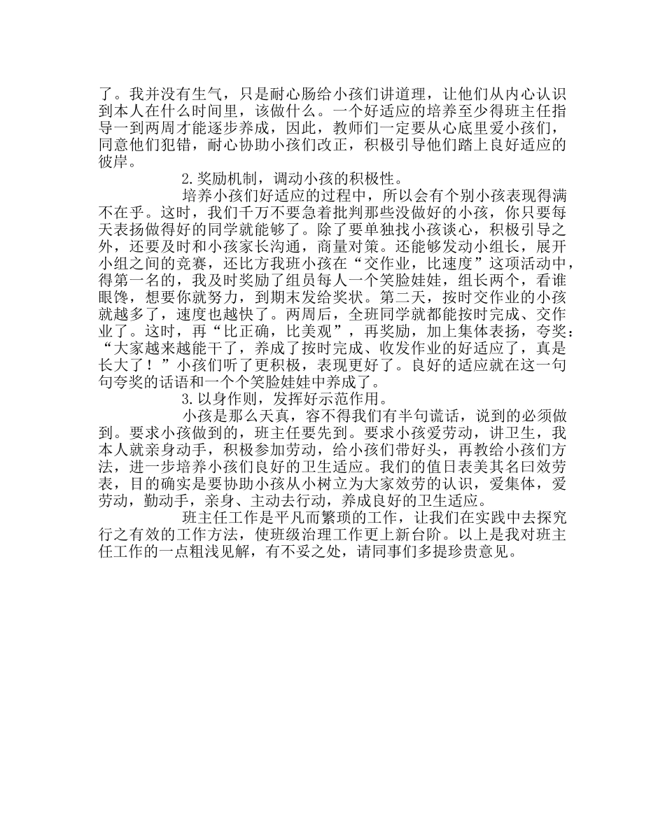 班主任工作范文班主任工作经验交流发言稿——浅谈低段孩子良好行为习惯的培养 _第2页