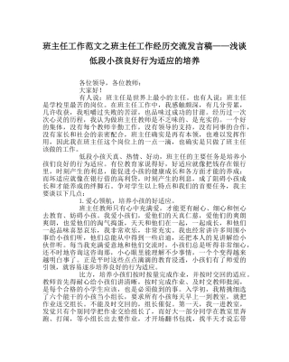 班主任工作范文班主任工作经验交流发言稿——浅谈低段孩子良好行为习惯的培养 