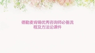 德勤麦肯锡优秀咨询师必备流程及方法论课件