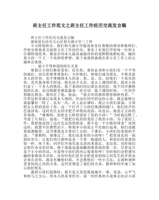 班主任工作范文班主任工作经验交流发言稿 