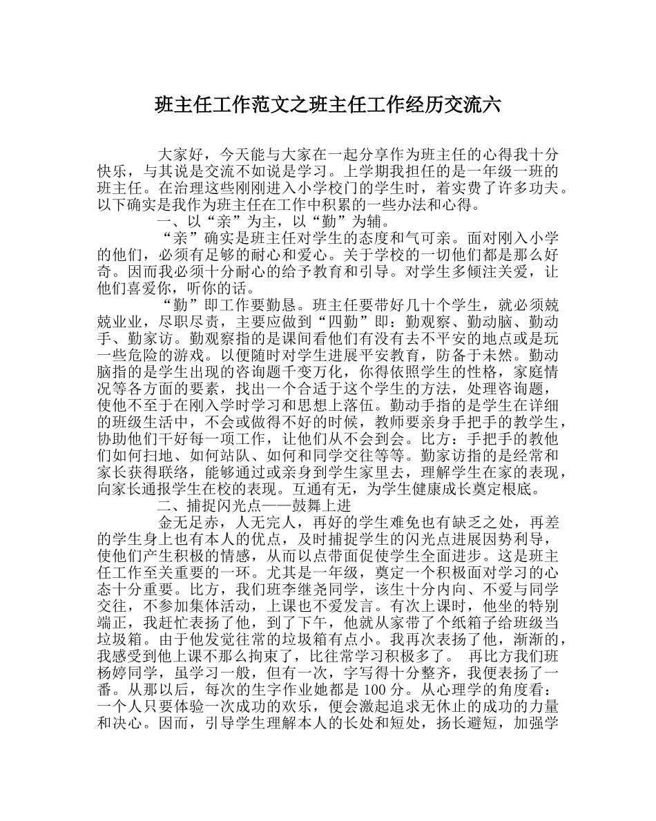 班主任工作范文班主任工作经验交流六 _第1页