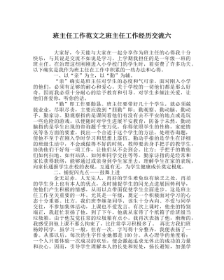 班主任工作范文班主任工作经验交流六 