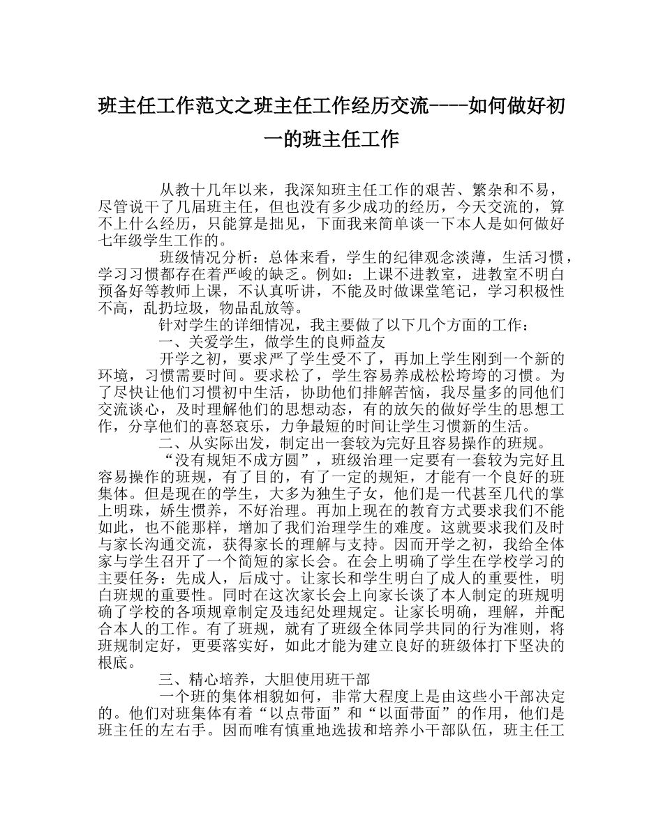 班主任工作范文班主任工作经验交流----如何做好初一的班主任工作 _第1页