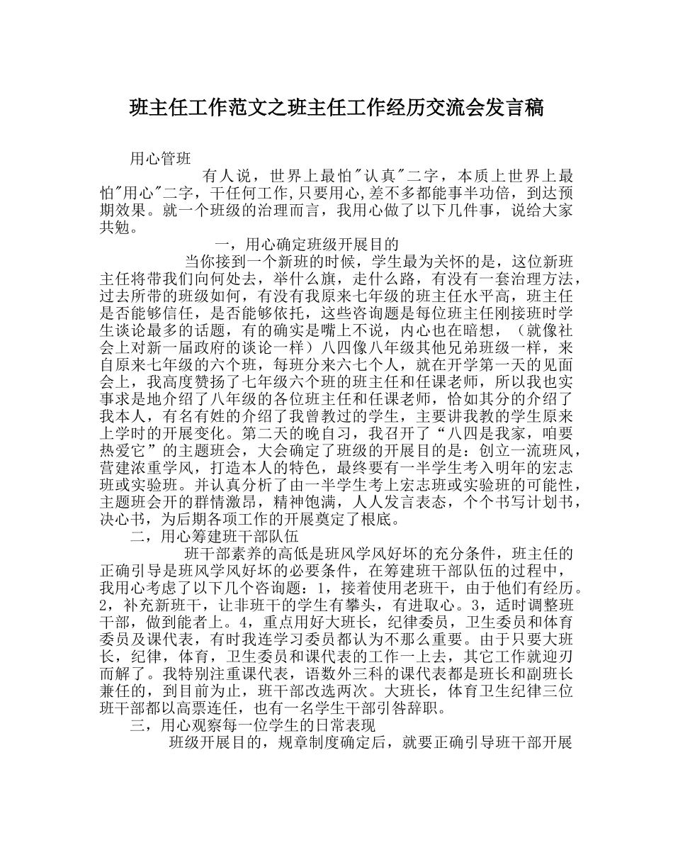 班主任工作范文班主任工作经验交流会发言稿 _第1页