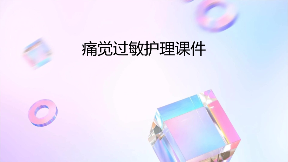 痛觉过敏护理课件_第1页