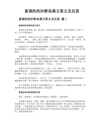富饶的西沙群岛课文原文及反思
