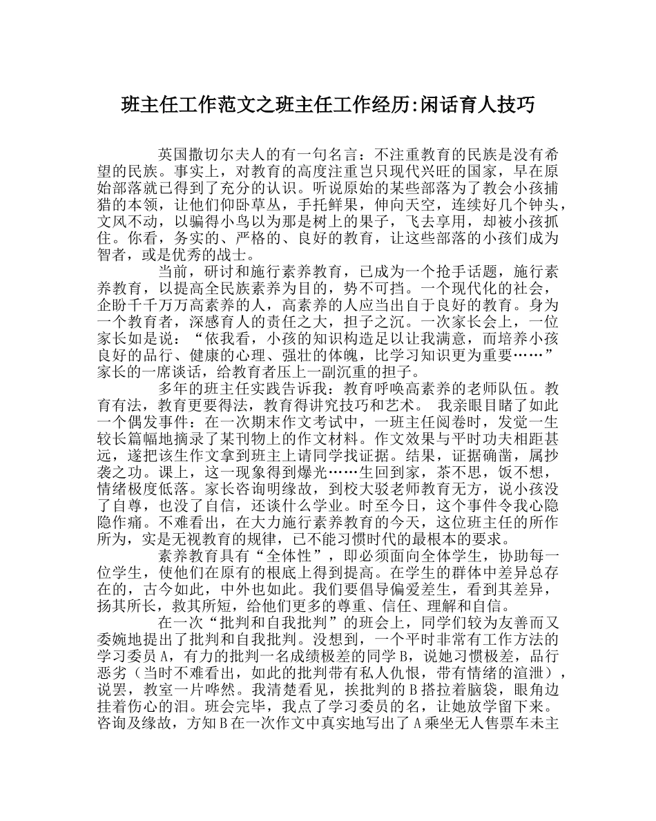 班主任工作范文班主任工作经验-闲话育人技巧 _第1页