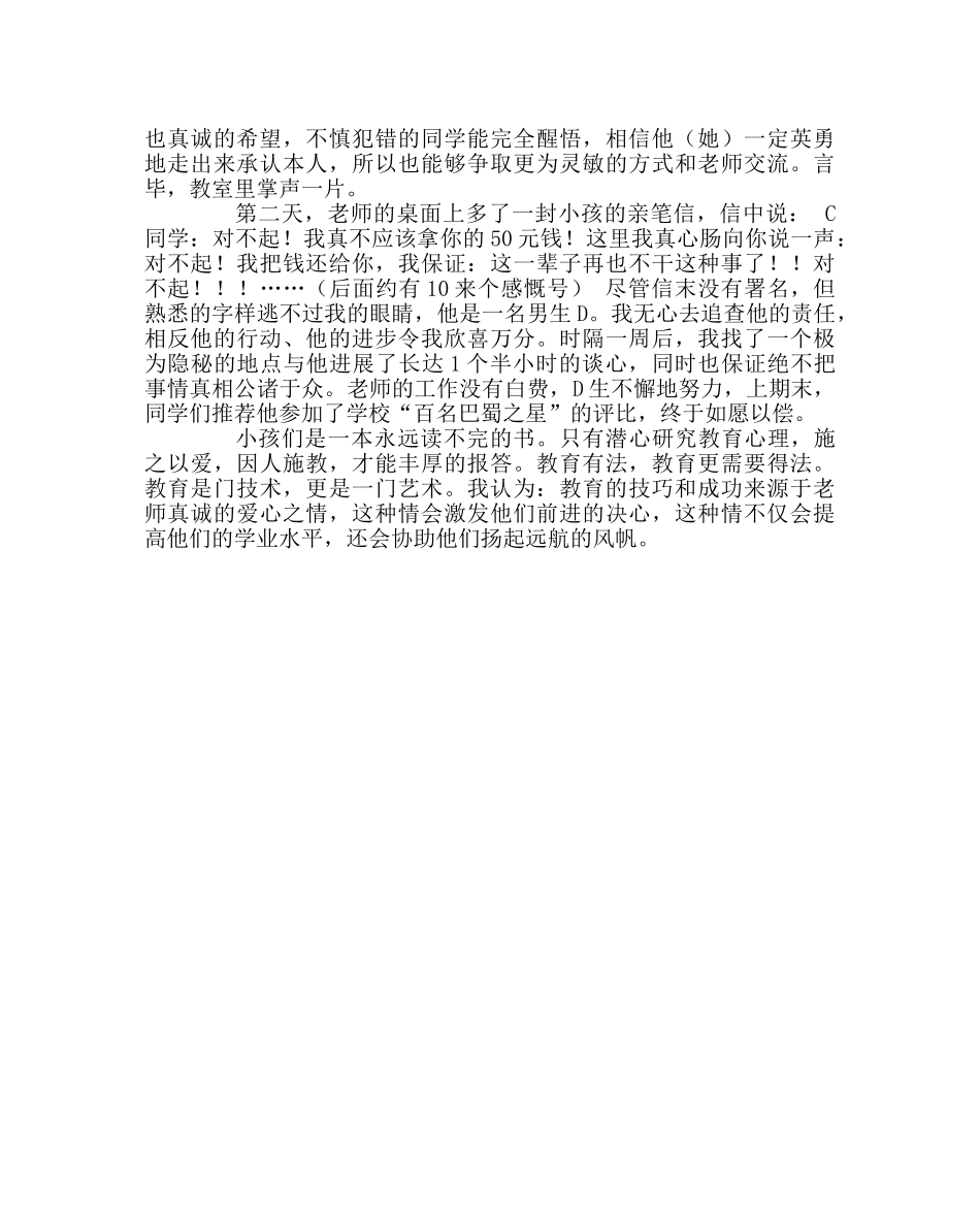 班主任工作范文班主任工作经验-闲话育人技巧 _第3页