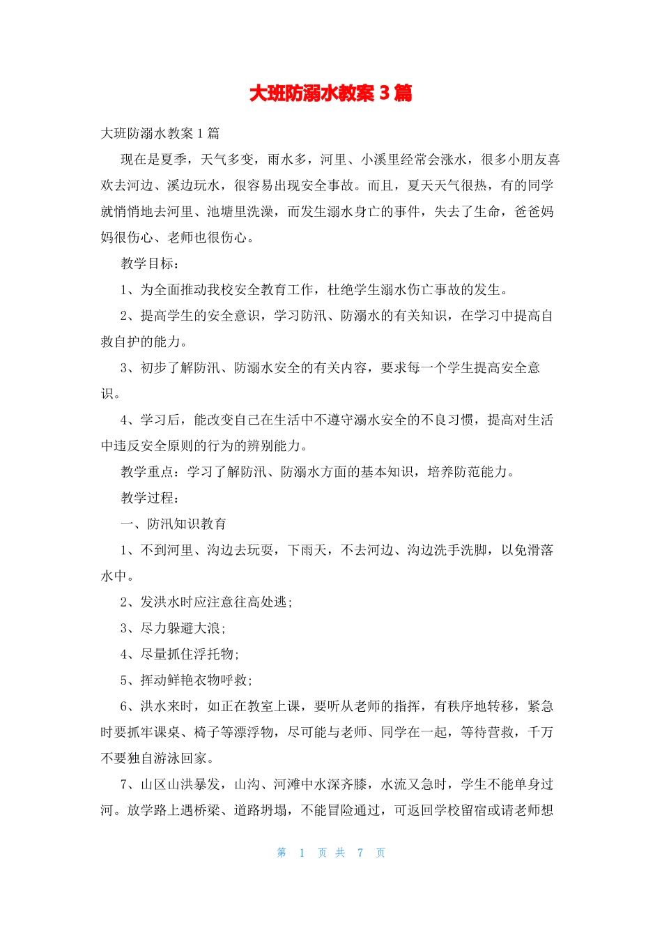 大班防溺水教案3篇_第1页