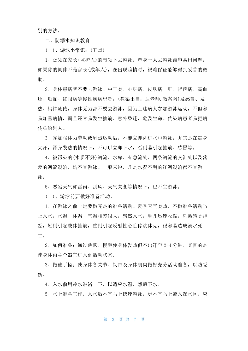 大班防溺水教案3篇_第2页