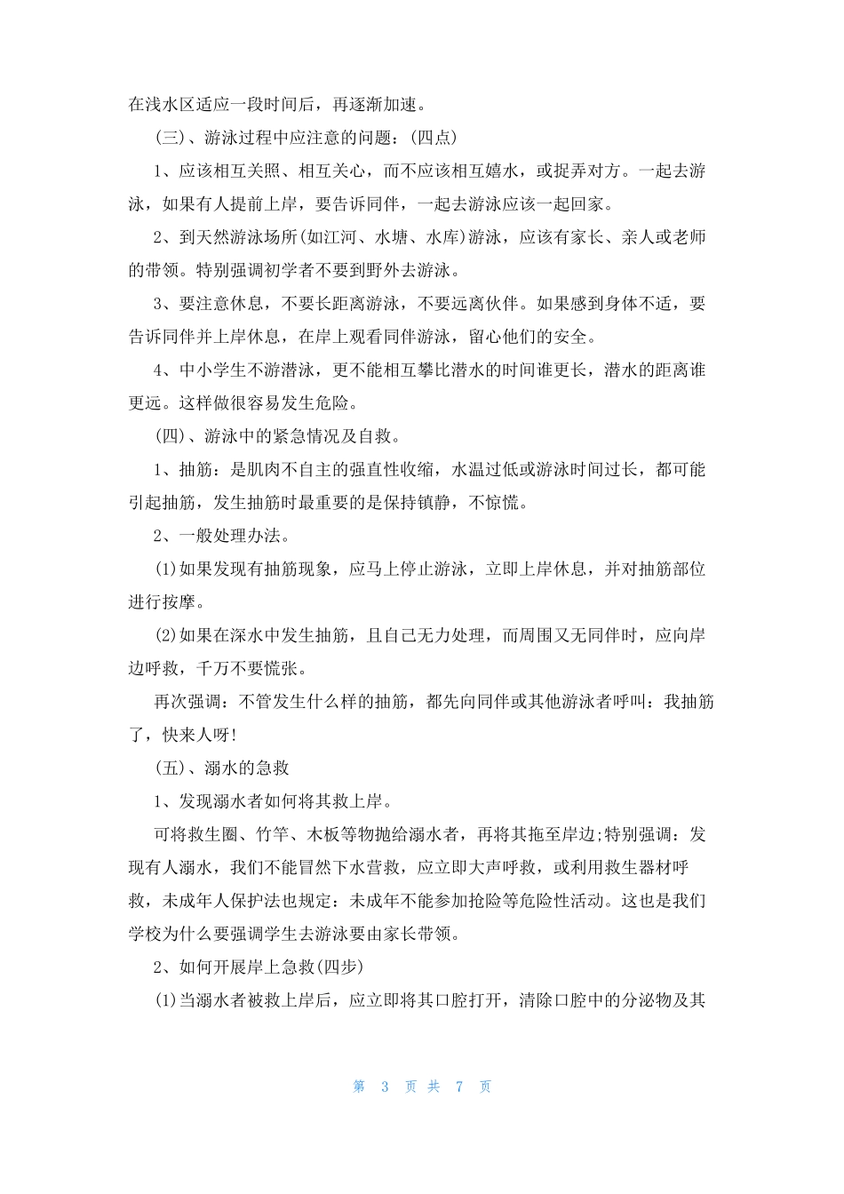 大班防溺水教案3篇_第3页