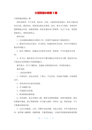 大班防溺水教案3篇