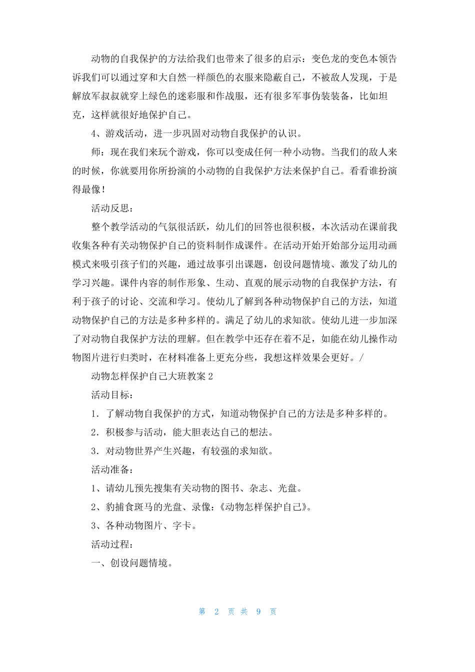 动物怎样保护自己大班教案_第2页