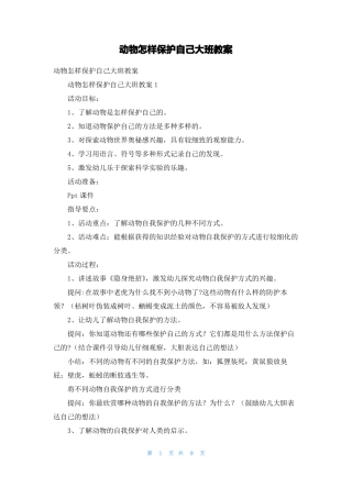 动物怎样保护自己大班教案