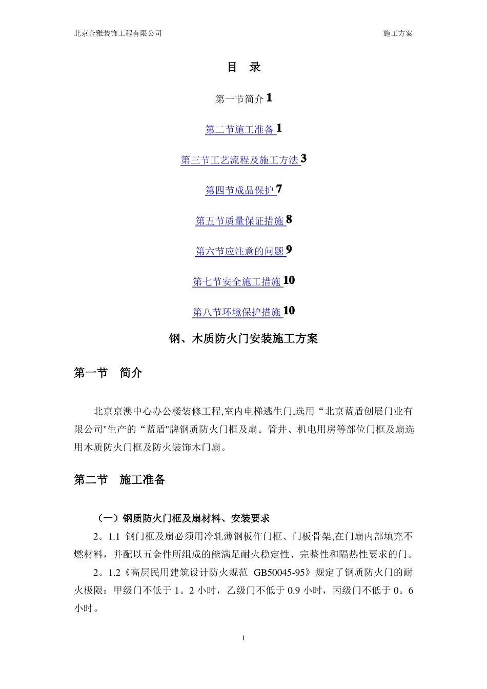 钢质防火门安装施工方案_第1页