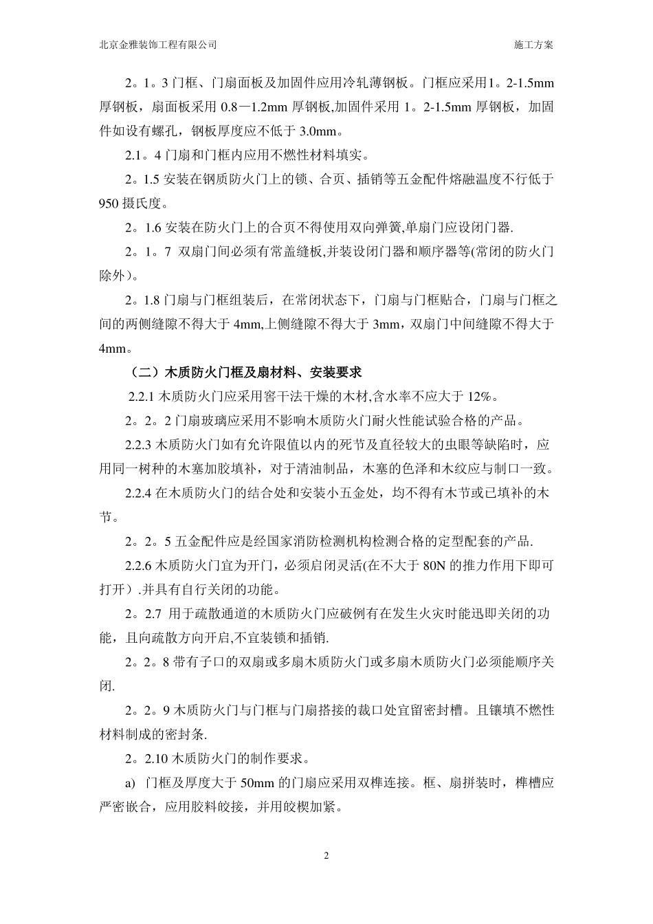 钢质防火门安装施工方案_第2页