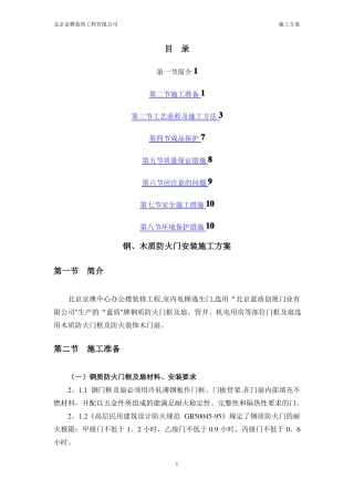 钢质防火门安装施工方案