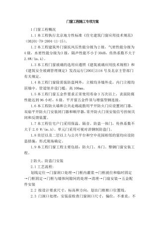 门窗工程施工专项方案