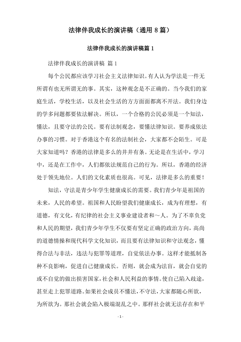 法律伴我成长的演讲稿通用8篇_第1页