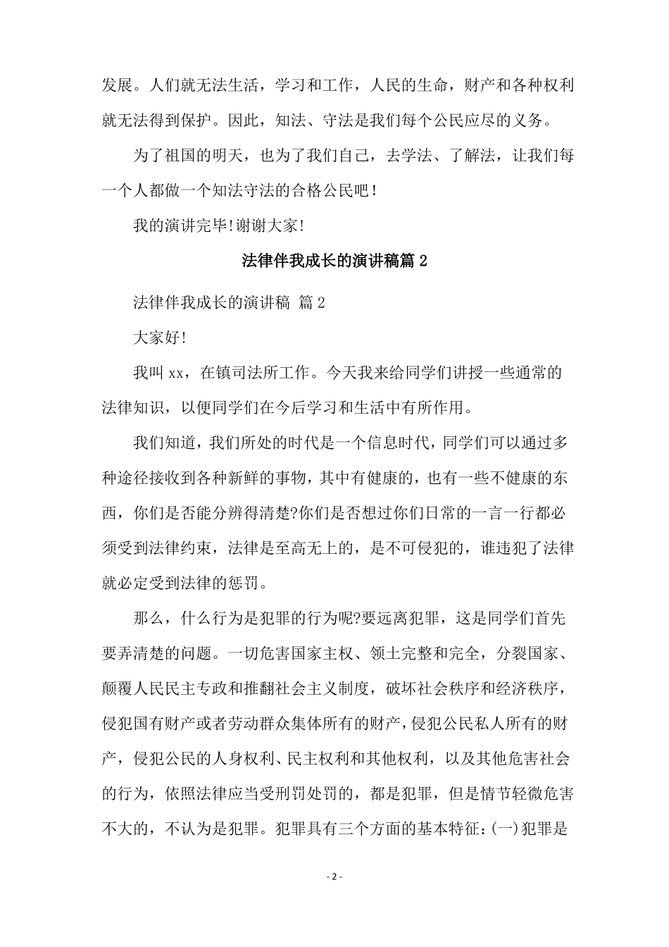 法律伴我成长的演讲稿通用8篇_第2页