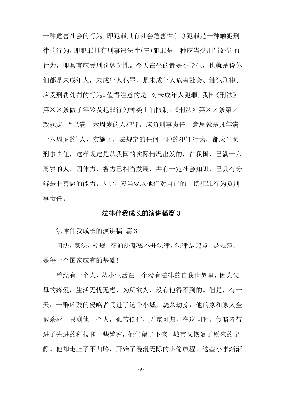 法律伴我成长的演讲稿通用8篇_第3页