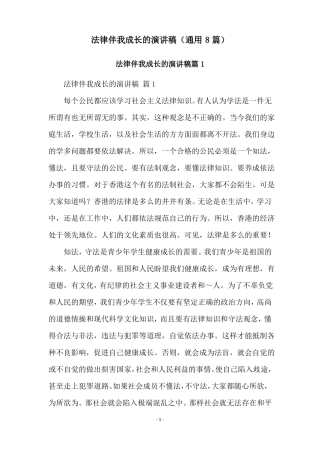 法律伴我成长的演讲稿通用8篇