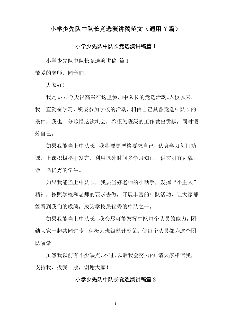 小学少先队中队长竞选演讲稿范文通用7篇_第1页