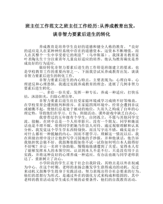 班主任工作范文班主任工作经验-从养成教育出发，谈非智力因素后进生的转化 