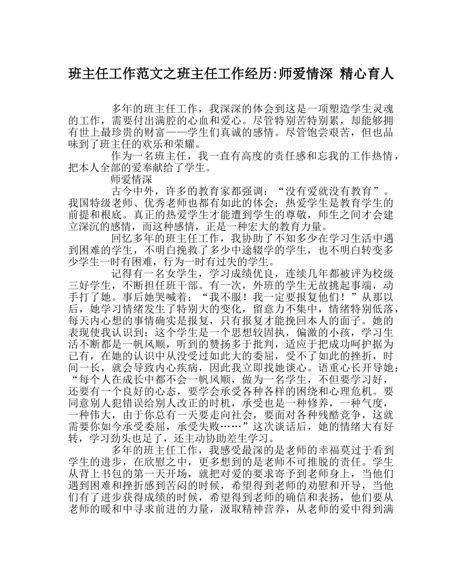班主任工作范文班主任工作经验-师爱情深 精心育人 _第1页