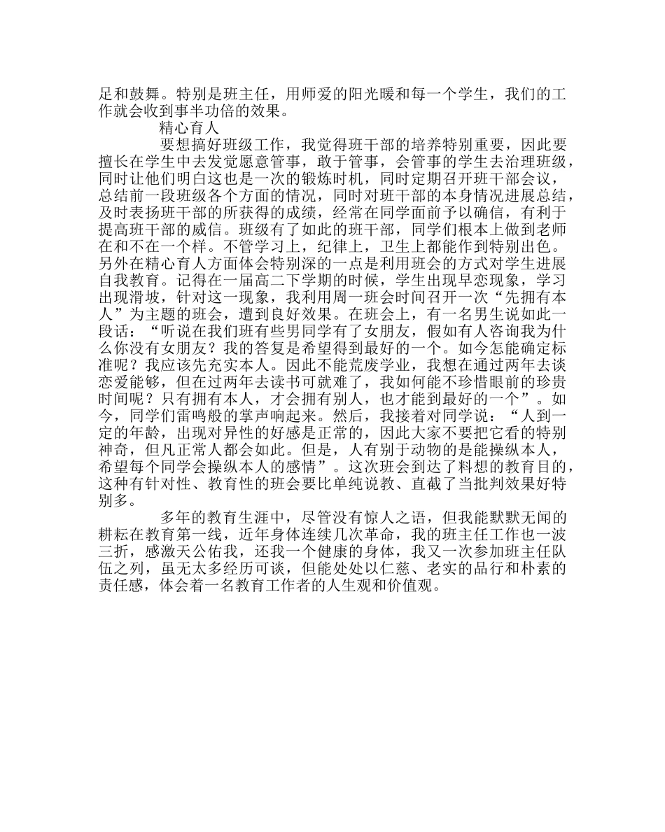 班主任工作范文班主任工作经验-师爱情深 精心育人 _第2页