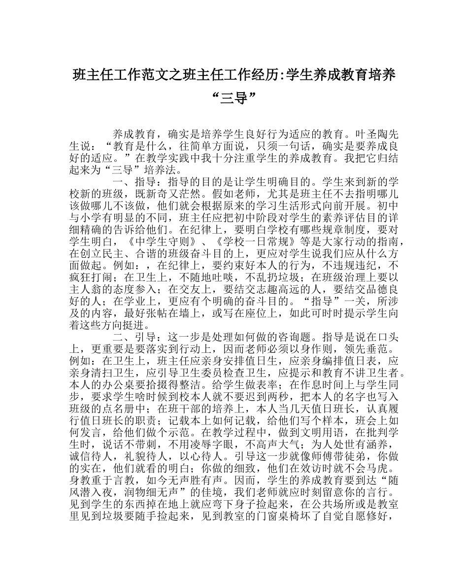 班主任工作范文班主任工作经验-学生养成教育培养“三导” _第1页