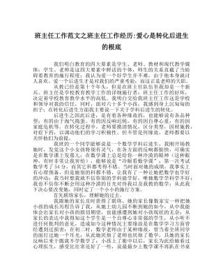 班主任工作范文班主任工作经验-爱心是转化后进生的基础 