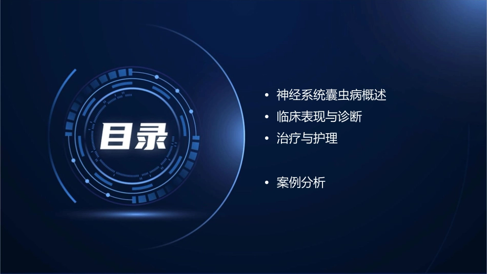 神经系统囊虫病的诊治护理课件_第2页