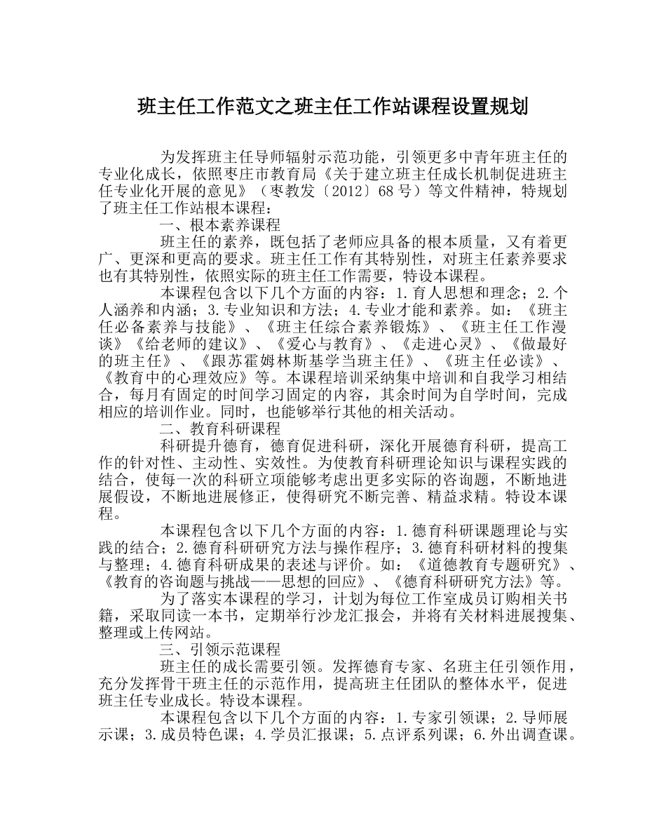 班主任工作范文班主任工作站课程设置规划 _第1页