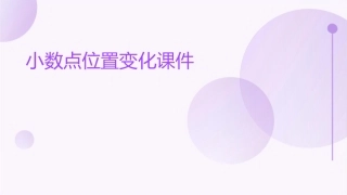 小数点位置变化课件