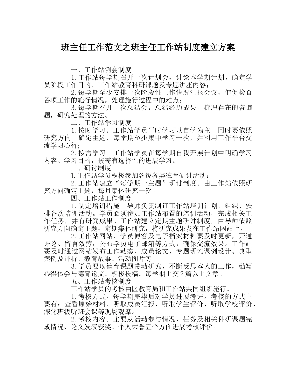 班主任工作范文班主任工作站制度建设方案 _第1页