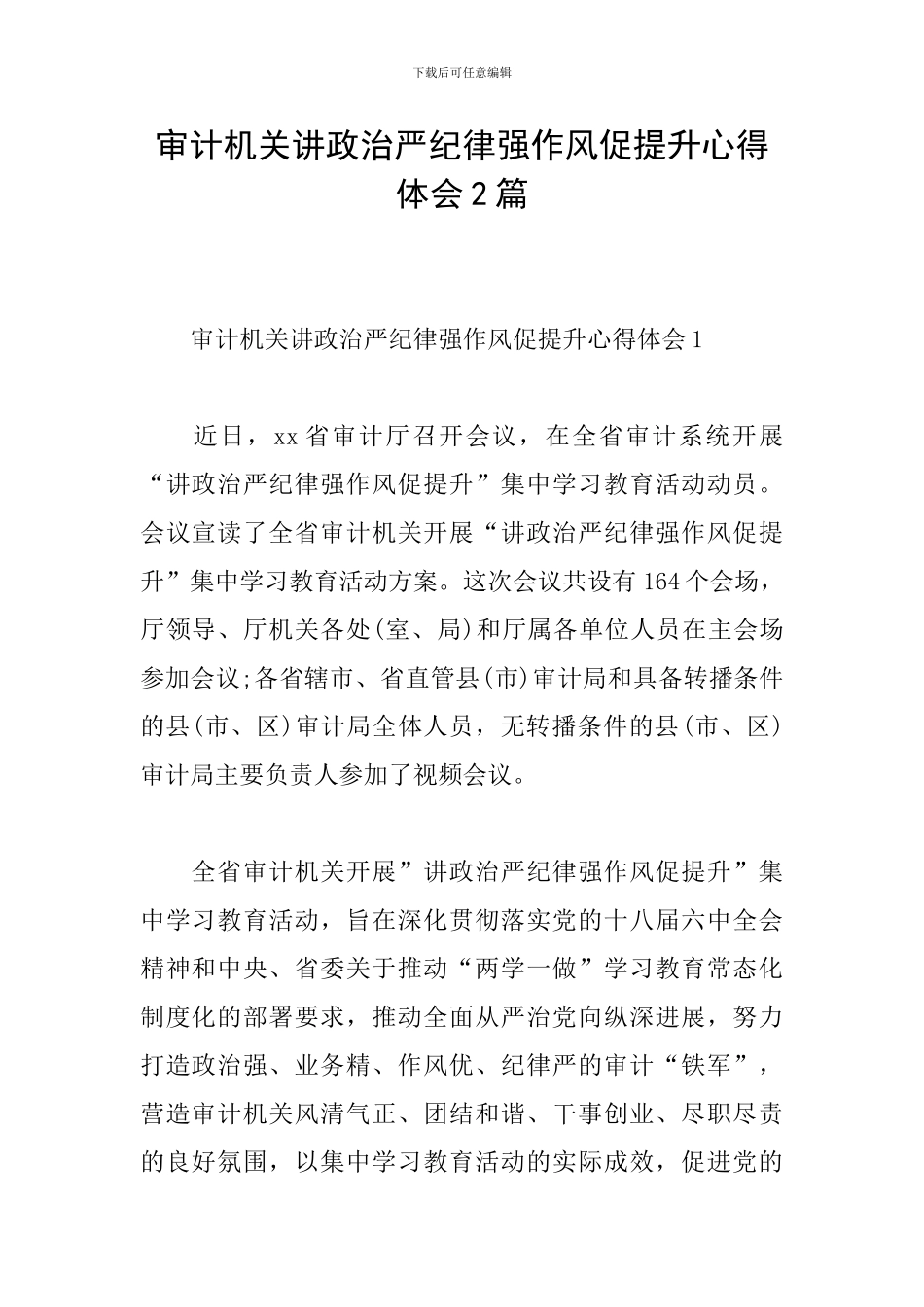 审计机关讲政治严纪律强作风促提升心得体会2篇_第1页