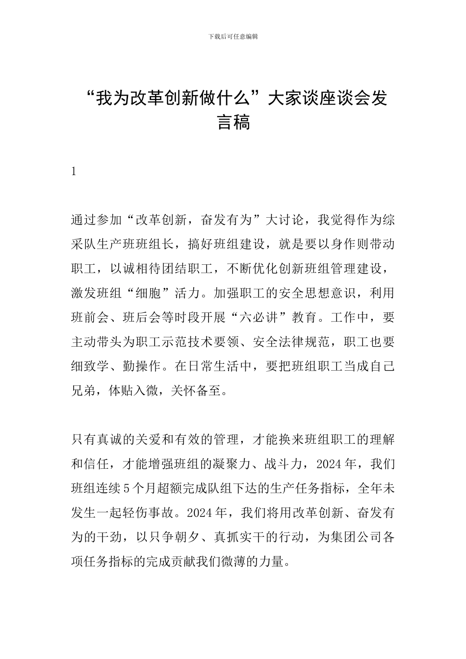 “我为改革创新做什么”大家谈座谈会发言稿_第1页