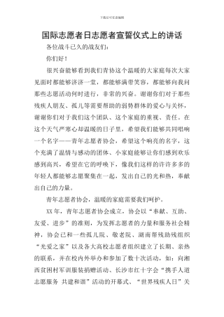 国际志愿者日志愿者宣誓仪式上的讲话